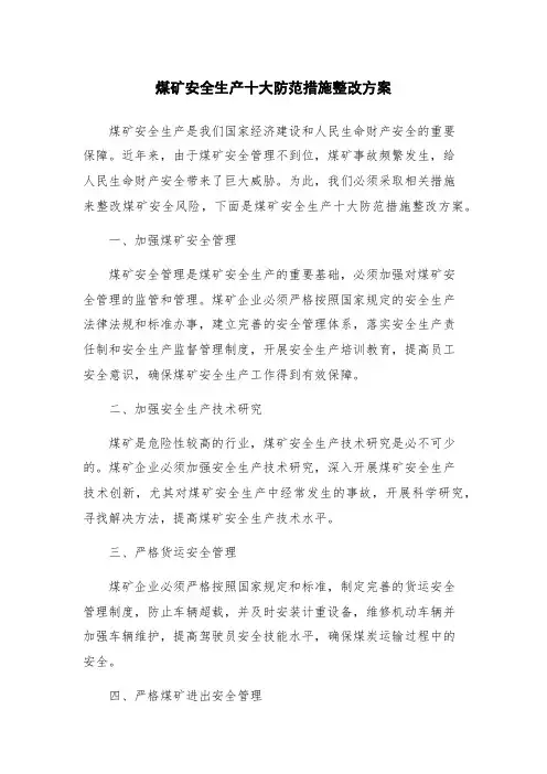煤矿安全生产十大防范措施整改方案