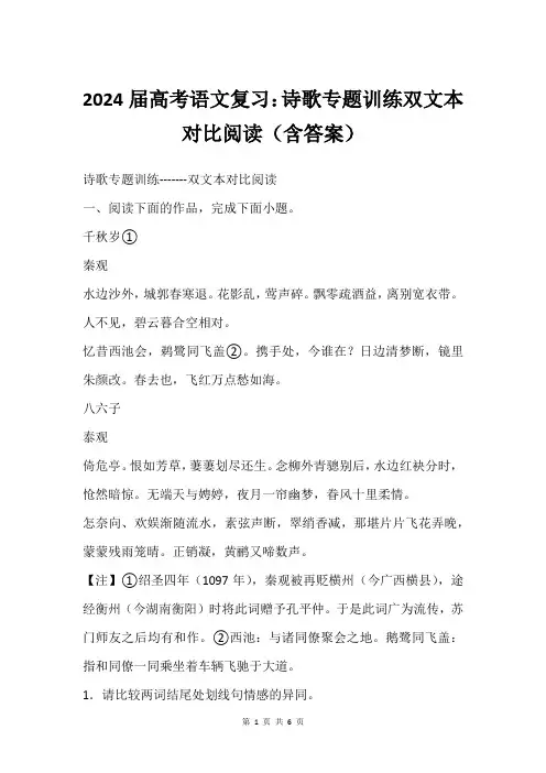 2024届高考语文复习：诗歌专题训练双文本对比阅读(含答案)