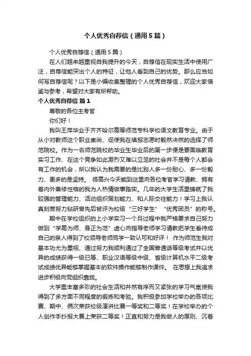 个人优秀自荐信（通用5篇）