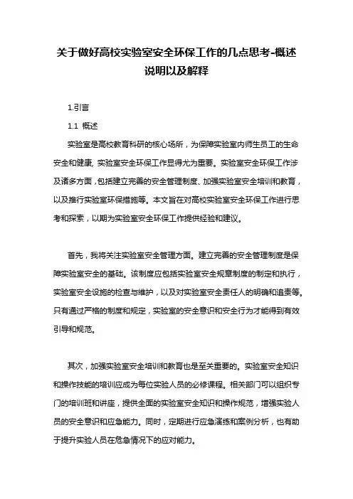 关于做好高校实验室安全环保工作的几点思考-概述说明以及解释