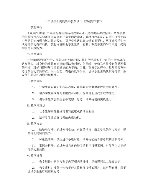 二年级综合实践活动教学设计《养成好习惯 》