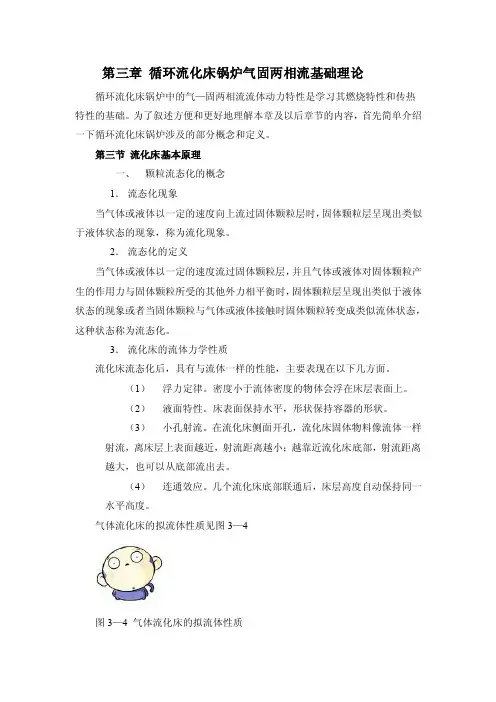 第三章循环流化床锅炉气固两相流基础理论