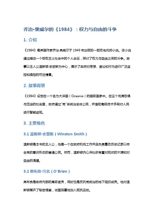 乔治·奥威尔的《1984》：权力与自由的斗争