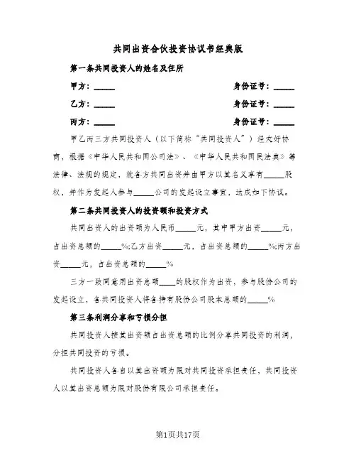 共同出资合伙投资协议书经典版（五篇）