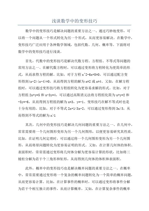 浅谈数学中的变形技巧