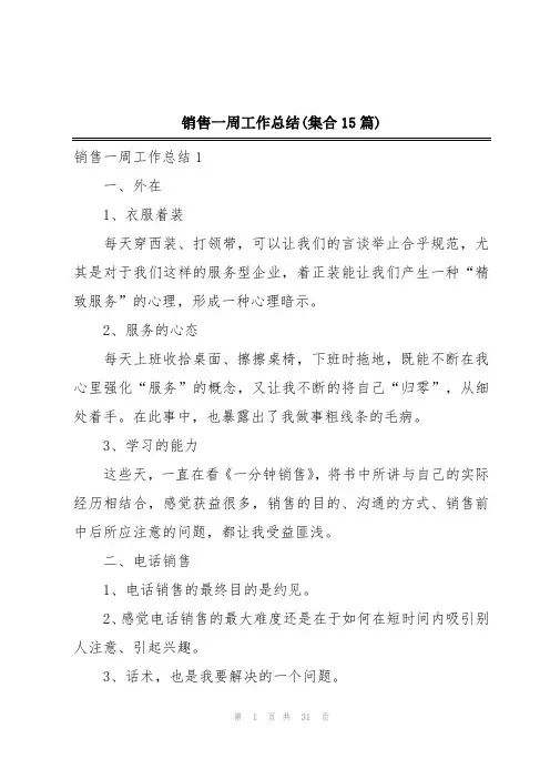 销售一周工作总结(集合15篇)