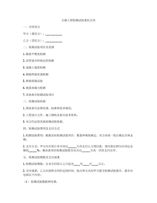 公路工程检测试验委托合同
