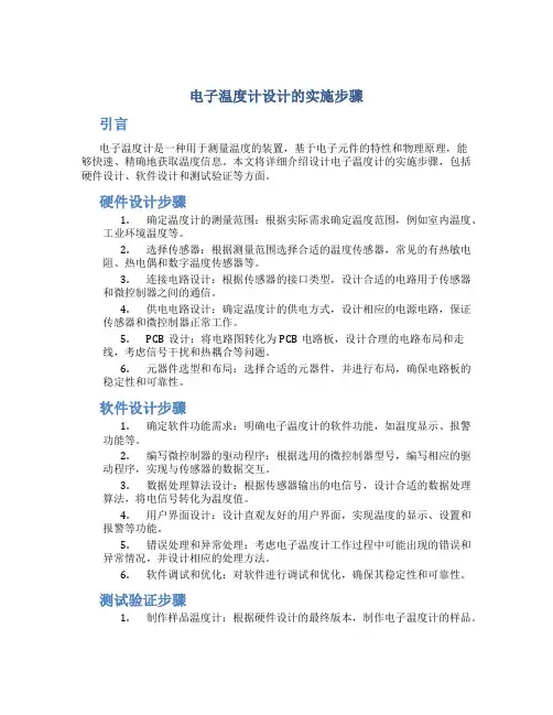 电子温度计设计的实施步骤