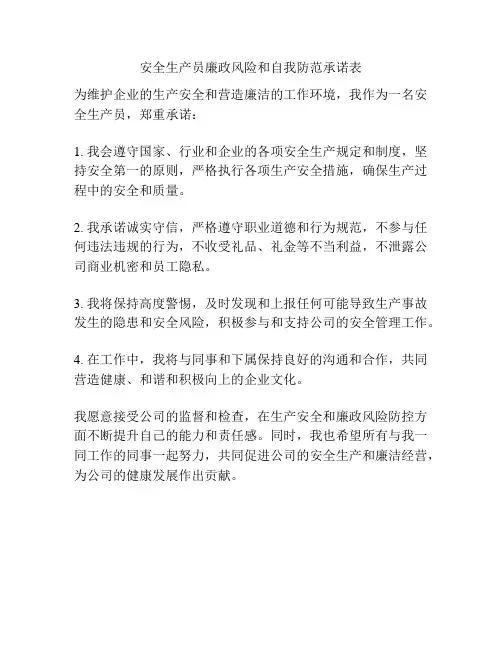 安全生产员廉政风险和自我防范承诺表