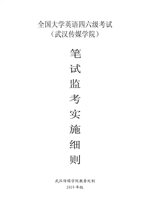 全国大学英语四六级考试(武汉传媒学院)