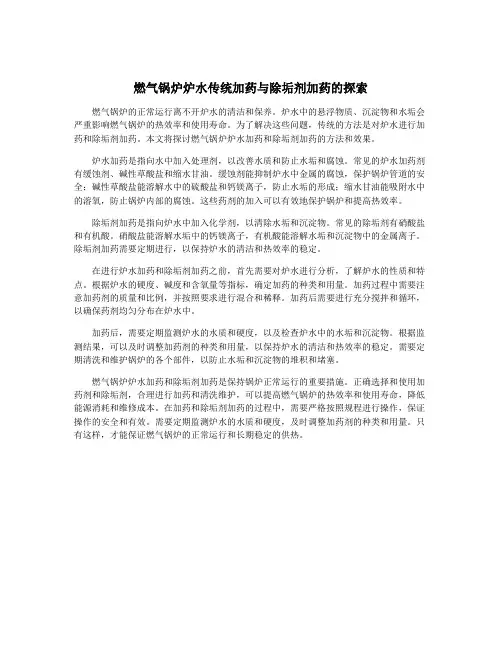 燃气锅炉炉水传统加药与除垢剂加药的探索