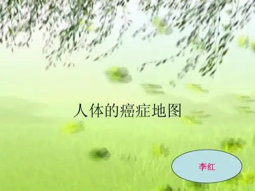 人体癌症地图-李红