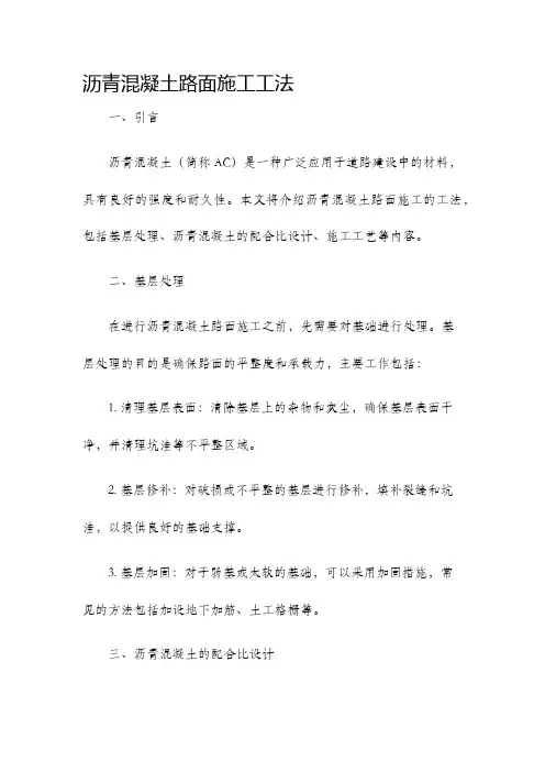 沥青混凝土路面施工工法