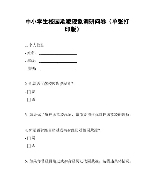 中小学生校园欺凌现象调研问卷(单张打印版)