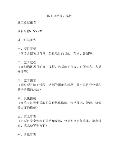 施工总结报告模板