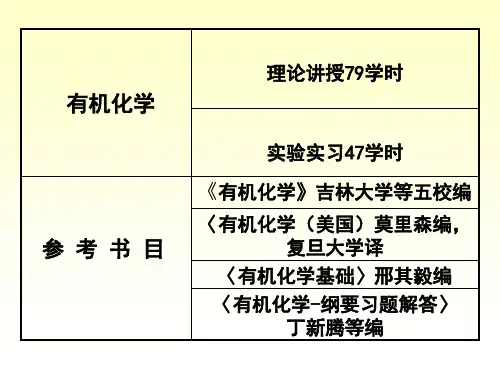 中医药大学有机化学课件JC整理-有机化学第一章_PPT幻灯片