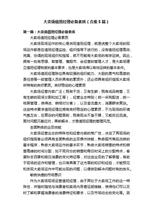 大卖场值班经理必备素质（合集5篇）
