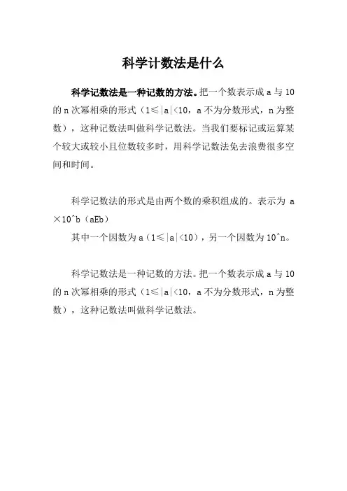 科学计数法是什么