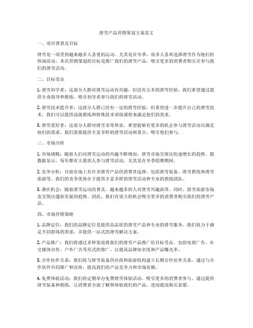 滑雪产品营销策划方案范文