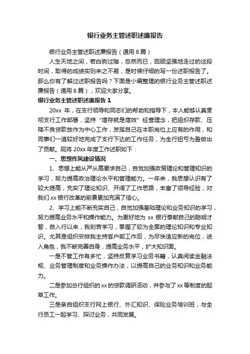 银行业务主管述职述廉报告（通用8篇）