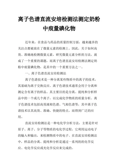 离子色谱直流安培检测法测定奶粉中痕量碘化物