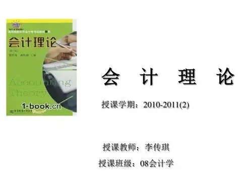 会计理论体系及其发展PPT(42张)