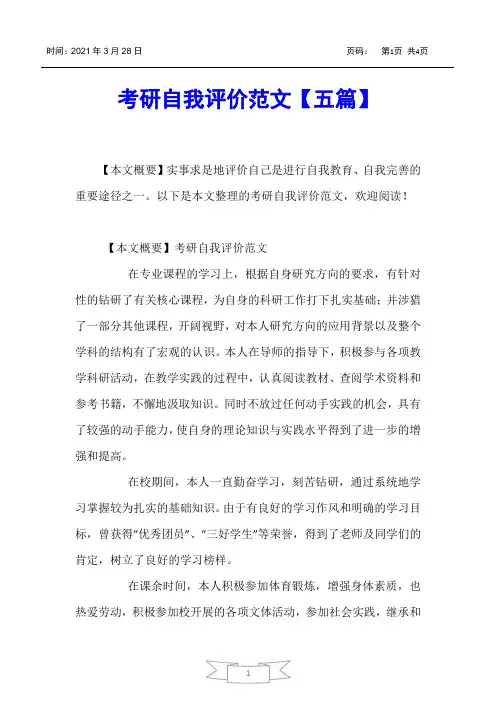 【个人简历】考研自我评价范文【五篇】