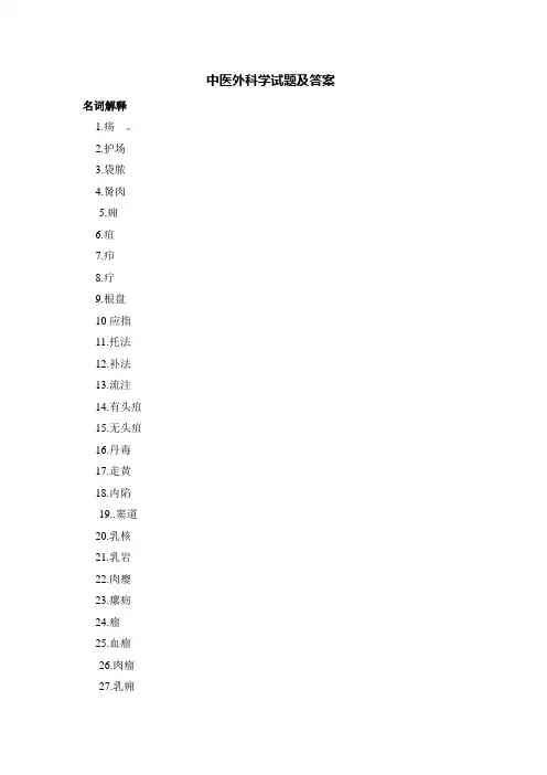 中医外科学试题及答案(四)