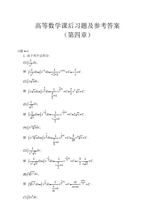 高等数学课后习题及参考答案(第四章)