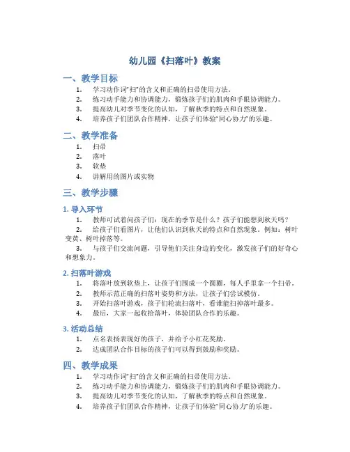 幼儿园《扫落叶》教案