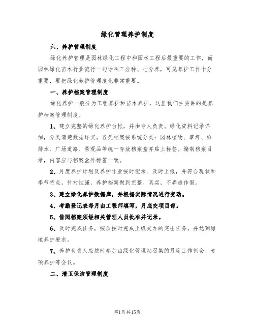 绿化管理养护制度(五篇)