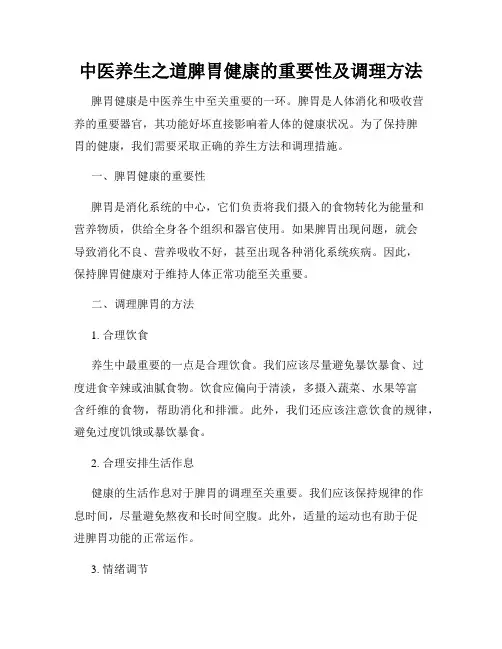 中医养生之道脾胃健康的重要性及调理方法