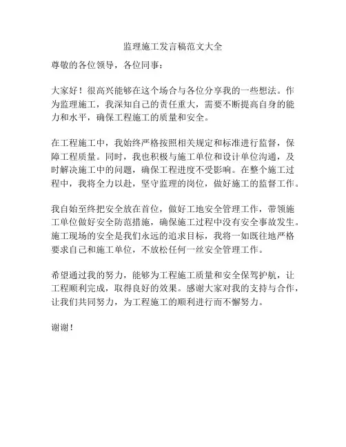 监理施工发言稿范文大全