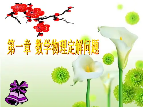 第一章数学物理方法PPT课件