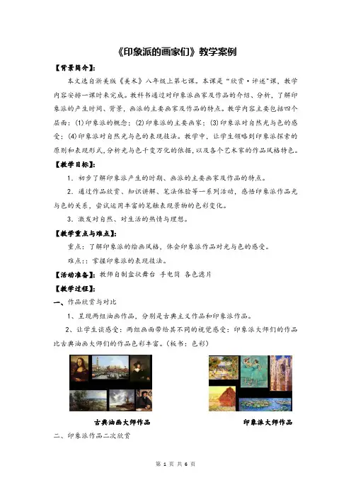 美术《印象派的画家们》教学案例