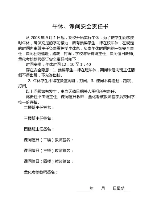 午休、课间安全责任书