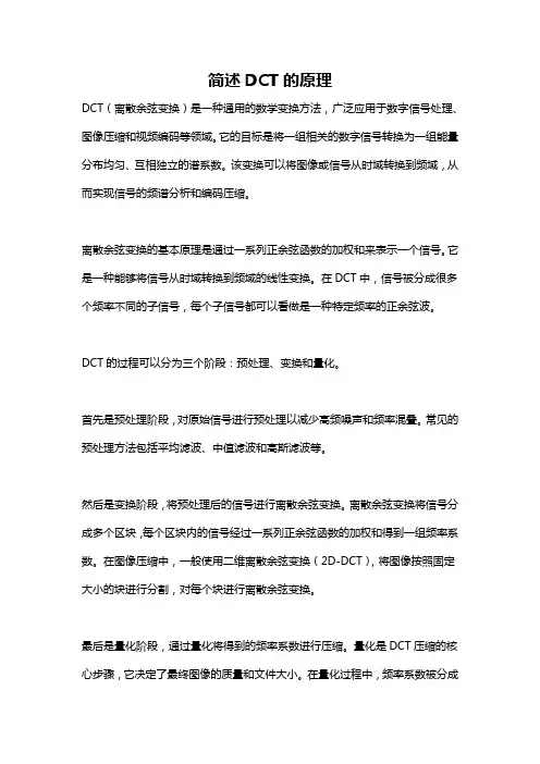简述DCT的原理