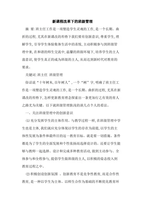 新课程改革下班级管理