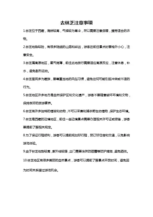 去林芝注意事项