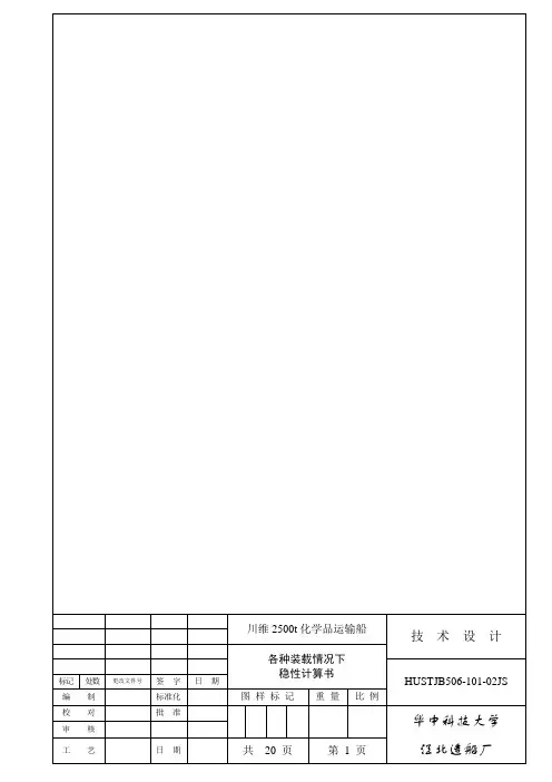 稳性计算书  改