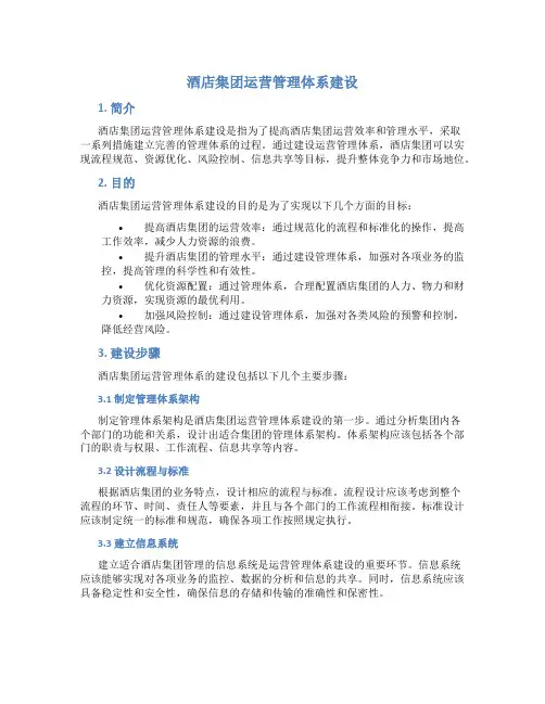 酒店集团运营管理体系建设