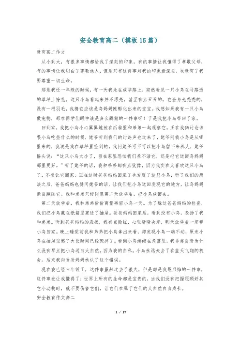 安全教育高二(模板15篇)