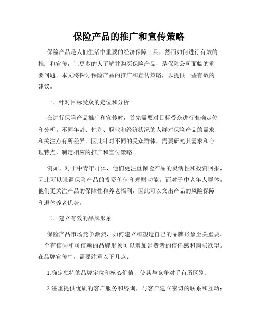 保险产品的推广和宣传策略