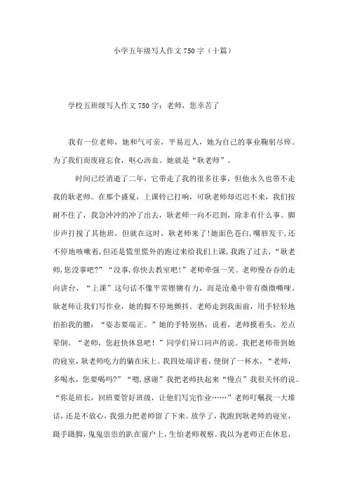 小学五年级写人作文750字(十篇)