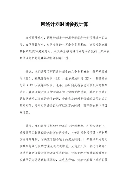 网络计划时间参数计算