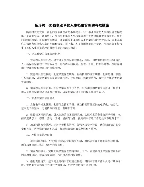 新形势下加强事业单位人事档案管理的有效措施