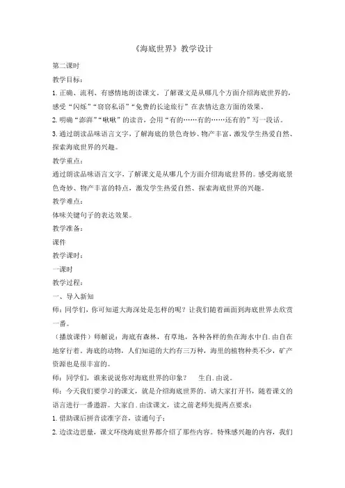 人教(部编版)三年级下册海底世界第二课时公开课教案