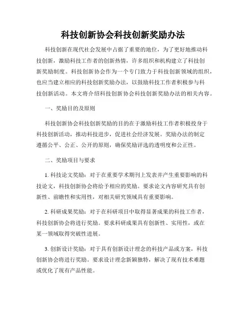 科技创新协会科技创新奖励办法