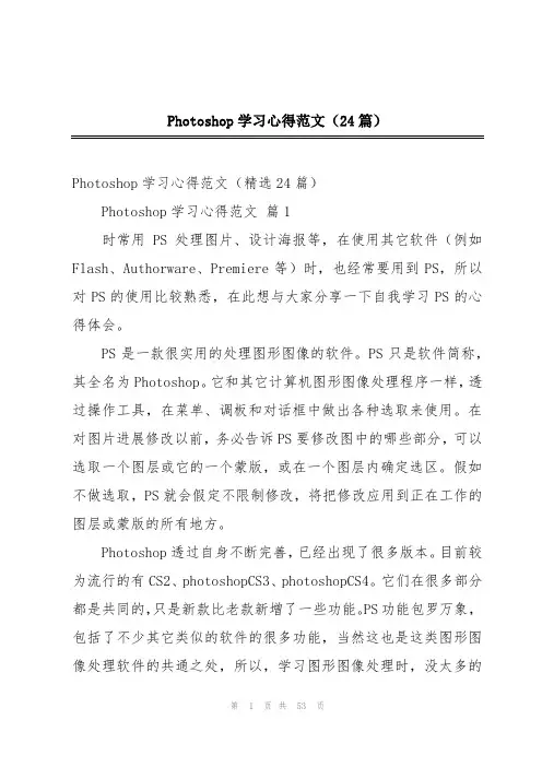 Photoshop学习心得范文(24篇)