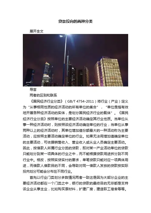 贷款投向的两种分类